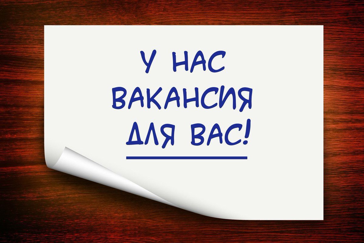 Вакансия